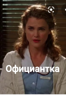 Официантка