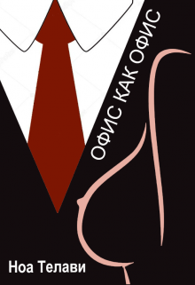 Офис как офис