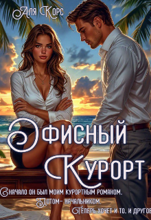 Офисный курорт