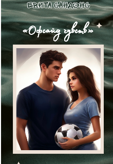 Офсайд чувств