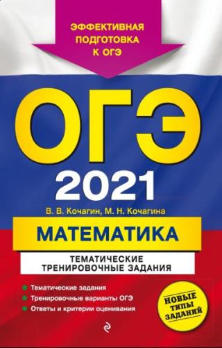 ОГЭ 2021. Математика