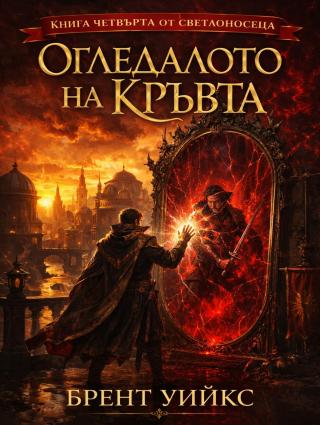 Огледалото на кръвта