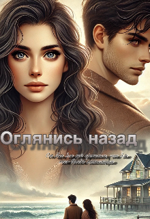 Оглянись назад