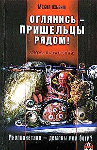 Оглянись  - пришельцы рядом!