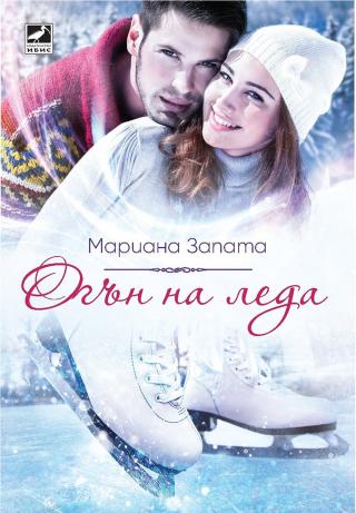 Огън на леда