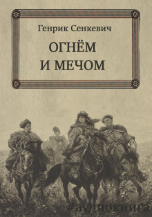 Огнем и мечом