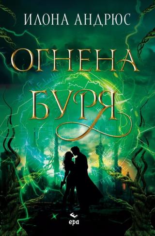 Огнена буря