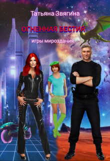 Огненная бестия