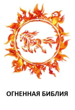 Огненная Библия