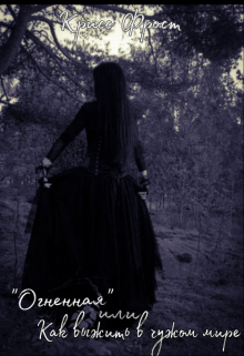 Огненная или как выжить в чужом мире