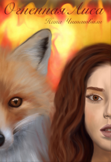 Огненная лиса