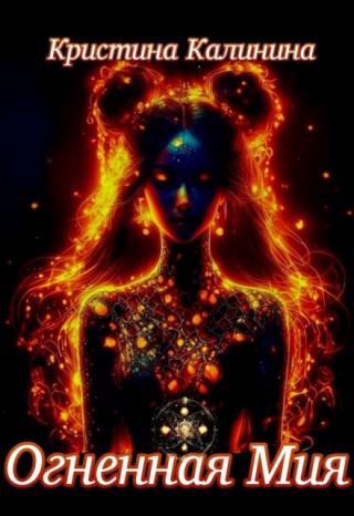 Огненная Мия