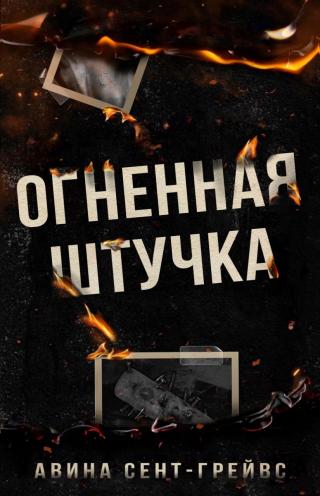 Огненная штучка