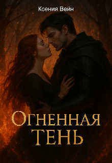Огненная тень