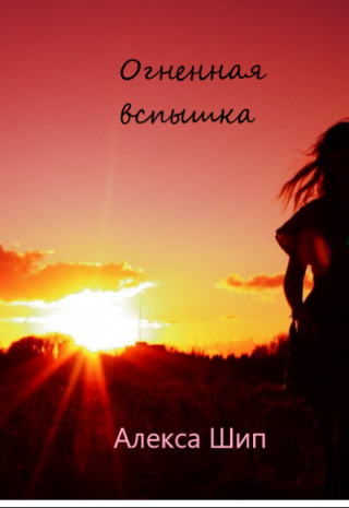 Огненная вспышка