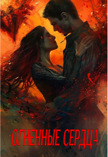 Огненные сердца