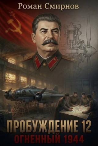 Огненный 1944