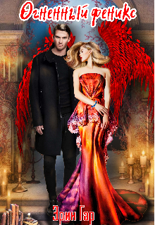 Огненный феникс