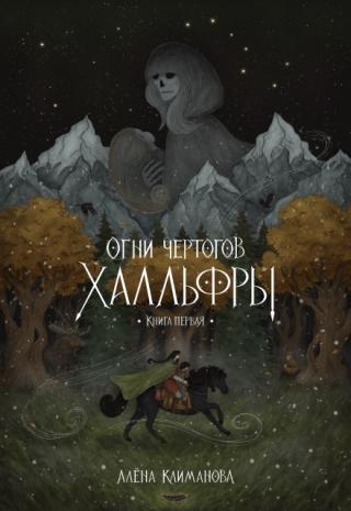 Огни чертогов Халльфры