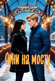 Огни на мосту