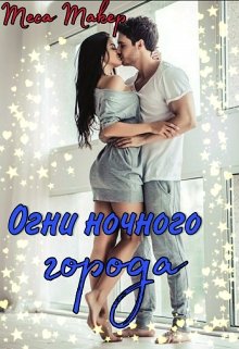Огни ночного города