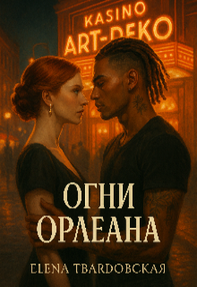 Огни Орлеана