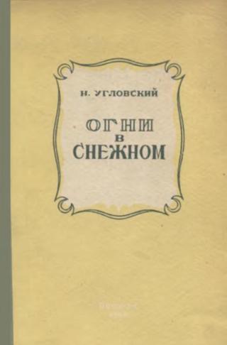 Огни в Снежном