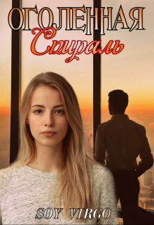 Оголенная спираль