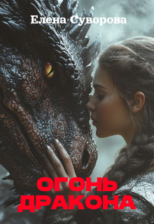 Огонь дракона