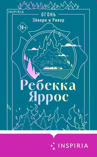 Огонь. Эйвери и Ривер [litres]