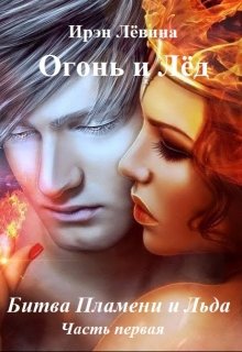 Огонь и Лёд 