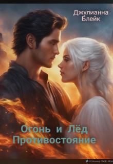 Огонь и Лёд. Противостояние