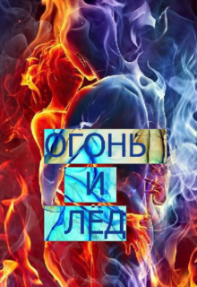 Огонь и лёд