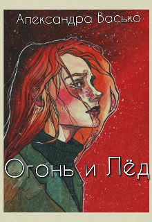 Огонь и Лёд