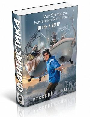Огонь и ветер