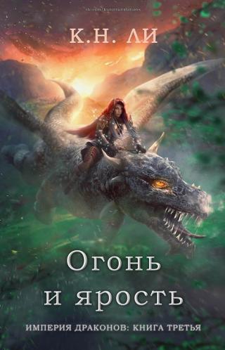 Огонь и ярость [ЛП]
