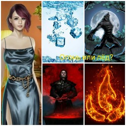 Огонь или лёд? (СИ)