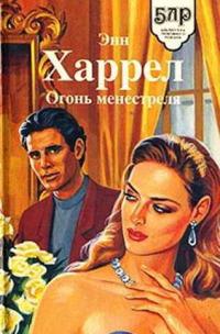 Огонь Менестреля