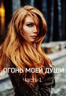 Огонь моей души.