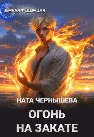 Огонь на закате
