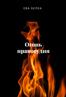 Огонь правосудия