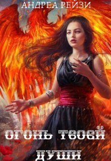 Огонь твоей души