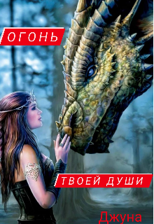 Огонь твоей души