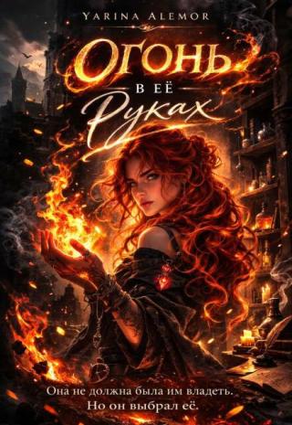 Огонь в ее руках