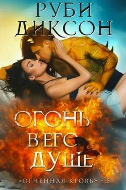 Огонь в его душе