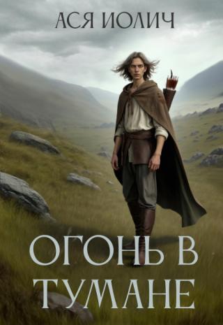 Огонь в тумане