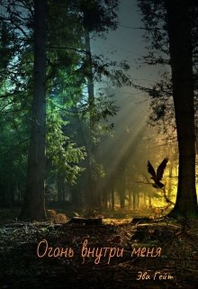 Огонь внутри меня