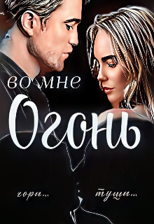 Огонь во мне...