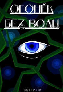 Огонёк без воли