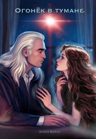 Огонёк в тумане